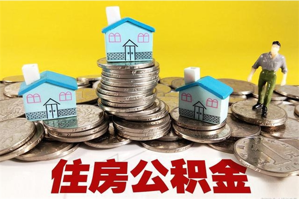 新安离职了多长时间可以取公积金（离职了多久可以取住房公积金）