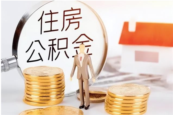 新安离职公积金没取会怎么样（离职公积金不取有影响吗）