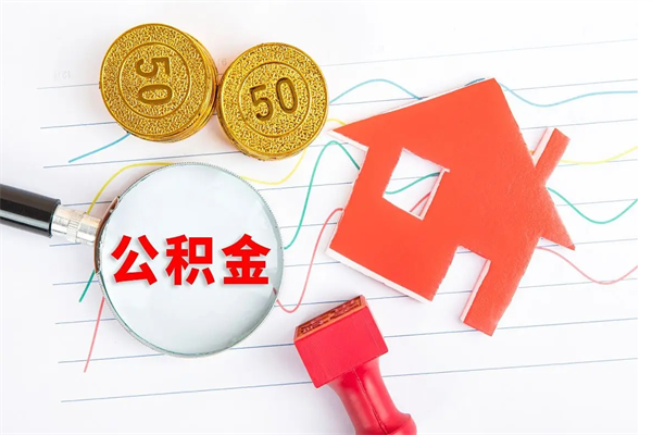 新安住房公积金封存怎么提（公积金封存后提取流程）