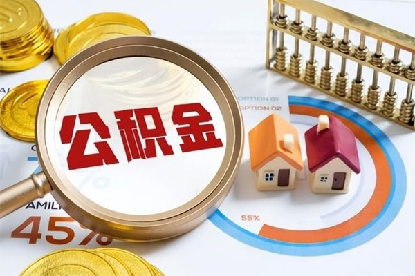 新安公积金必须离职6个月以后才能取吗（离职后住房公积金必须六个月以后才可以取出来吗）