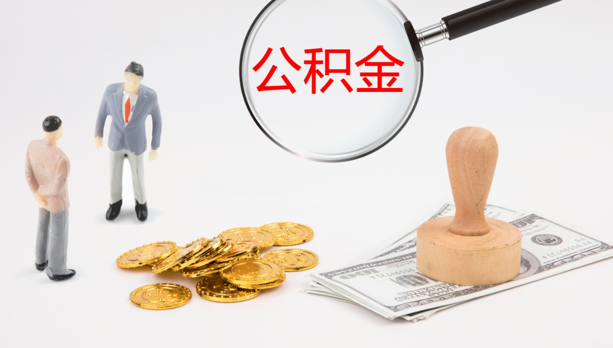 新安公积金封存期间能取吗（公积金封存的时候可以提取吗?）