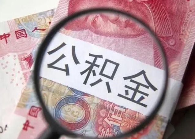 新安公积金帮提一年几次（公积金每年提一次）