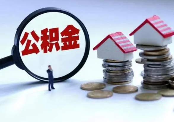 新安公积金封存了怎么帮提（住房公积金封存了怎么提现）